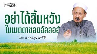 อย่าได้สิ้นหวังในเมตตาของอัลลอฮ์ | อ.คอลดูน ลาตีฟี