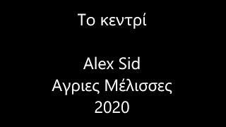 Το κεντρί - Αθηνά Δημοπούλου (Alex Sid Ft. Δανάη Μιχαλάκη Cover)