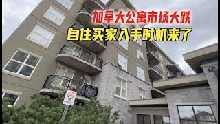 加拿大埃德蒙顿业主，纷纷亏钱卖公寓，自住买家的春天来了