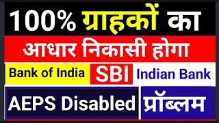 AEPS Enabled कैसे करे, Sbi aeps Down, Indian Bank Aeps, Bank of India Aeps Problem