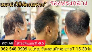 รองทรงกลาง ทุยกลาง แนะนำเทคนิคตัดซอยแบบง่ายๆ 081-9856234 รับสอนตัดผมชาย7-15-30วัน