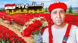 بائع ورد ليوم كامل   كيف الشعب السوري عايش ؟