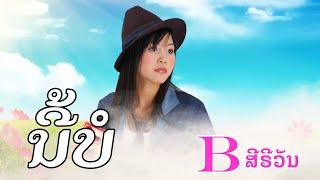 ນີ້ບໍ - นี้บอ | ບີ່ ສີຣິວັນ [MV Official] Lao Art Media