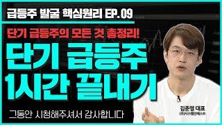 단기 급등주 잡는 방법 1시간 총정리