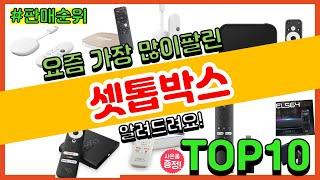 셋톱박스 추천 판매순위 Top10 || 가격 평점 후기 비교