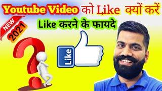 #youtubevideolike  YouTube Video को Like क्यों करें | Video को Like करने के फायदे | Like करने से