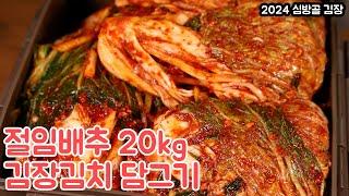 절임배추20kg 기준 김장김치 담그는법 심방골주부