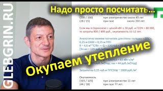 Окупаемость утепления. Считаем не пальцах