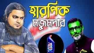 হারপিক দেখলে ক্ষ্যাপেন কেন মজুমদার সাহেব? মুজাম্মেল ইবনে মুসলিম। খান সাহেব।