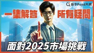 面對2025市場挑戰，一集解答所有疑問！| 投資雷達》鉅亨Fund大鏡