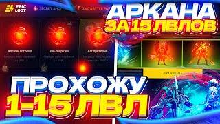 Прошел 15 ЛВЛ`ов БАТЛ ПАСА на EPICLOOT и ЗАБРАЛ АРКАНУ!! Открытие кейсов Dota 2 l ПРОМОКОД