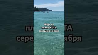 #shortvideo #shots #shortsvideo #shorts #short #beach #таиланд2024 #пхукетсегодня #пхукет