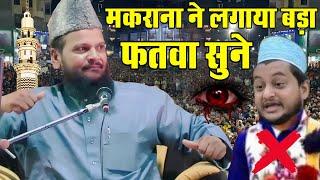 Mufti shamsuddin Makrana ki new taqrir // शमसुद्दीन मकराना ने इस मुफ्ती को धो डाला || New bayan 2024