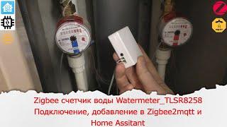Zigbee счетчик воды Watermeter_TLSR8258. Подключение, добавление в Zigbee2mqtt и Home Assitant.