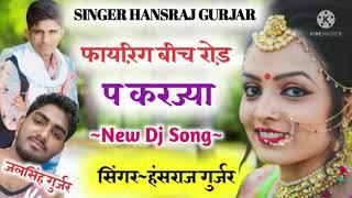 Song {14} सिंगर हंसराज गुर्जर बंधावल!!  का जख्मी सोग Singer Hansraj Gurjar Bandhawal