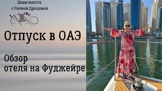 Отпуск в ОАЭ. Обзор отеля.