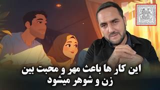 چی کار ها باعث مهر و محبت بین زن و شوهر میشود؟! /What fosters love between husband and wife?