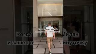 В главной роли:Самый лучший гид Беларуси. Сергей Прохорик #прикол#юмор2025#милан#путешествия