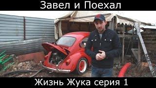 Жизнь жука серия 1 Завел и Поехал