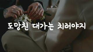 여자 ASMR | 로맨스 롤플레이 | 얀데레 집착 2편 | 얌전히 굴어, 옳지.