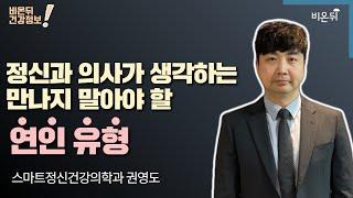 정신과 의사가 생각하는 만나지 말아야 할 연인 유형 (스마트정신건강의학과 권영도)