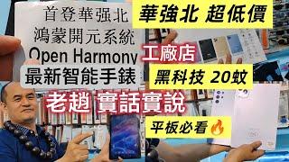 華強北最平平板電腦老趙實話實說必看免費訂閱B姐“ 不建議使用任何可能涉及盜版內容的APP，有可能導致違法行為。店主提供資料及視頻內容純粹參考及了解新資訊。華強電子世界一店 吉隆吉