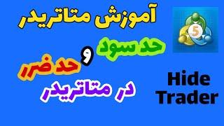 آموزش متاتریدر / قردادن حد سود و ضرر یا استاپ لاس و تیک پرافیت روی معامله