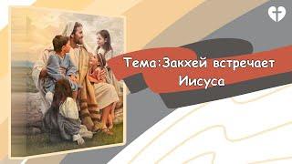 Воскресный детский урок: Закхей встречает Иисуса