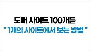 도매 사이트 100개를 한 눈에 비교할 수 있는 “극한의 가성비 사이트“ ( 광고x )