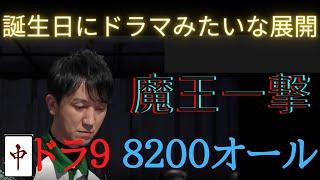 魔王 佐々木寿人の「中ドラ9 8200オール」誕生日に起きたドラマみたいな展開「Mリーグ 切り抜き」