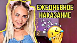 Ежедневное наказание. Все серии 1-6 | nnotochka