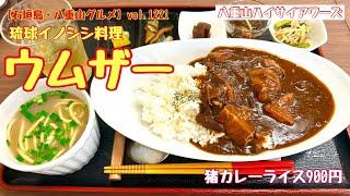 【石垣島・八重山グルメ】vol.1221 琉球イノシシ料理　ウムザー　猪カレーライス900円