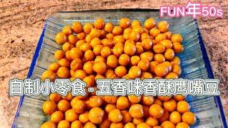 家常自制小零食 - 五香味香酥鹰嘴豆（Chickpeas)空气炸锅版