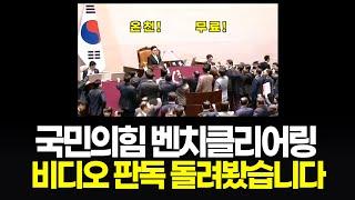 국민의힘 벤치클리어링(?) 비디오판독 들어갑니다