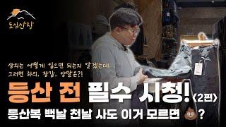 이것도 제발 등산 전에 꼭꼭 봐주세요 | 등산복 레이어링 시스템 2편 | 도심산장