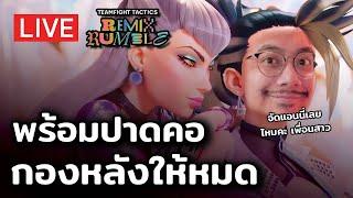 [ TFT 10] พร้อมปาดคอ กองหลังให้หมด