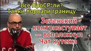 Гаспарян сегодня: Танки порвали границу, Зе контрнаступает, всё пропало. — Чат кутежа всполохнул.