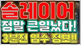 [솔레이어 전망] " 재단 목표가 유출!!" 빠르게 행동하세요!
