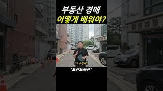 부동산경매 공부 #경매강의 #경매초보 #부동산재테크 #법원경매