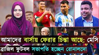 রোনালদোর গোল-হারলো আল নাসর..আমাদের বার্সায় ফেরার চিন্তা আছে: মেসি | Jago Football