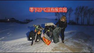 冬季骑行东北，零下27℃找不到废弃房，在雪地炖海鲜大餐冷得嗷嗷叫【阿伟骑行之旅】