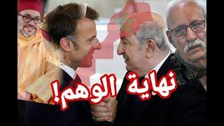 فرنسا  تعترف بمغربية  الصحراء وبجمهورية تندوف والقوة الهاربة تسحب سفيرها