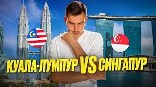 Сингапур и Куала-Лумпур – честный обзор! Какой мегаполис выбрать?