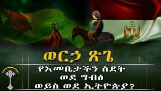 የእመቤታችን ስደት ወደ ግብፅ ወይስ ወደ ኢትዮጵያ.