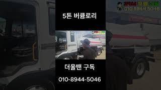 5톤메가트럭 버큠로리 중고특수차매매