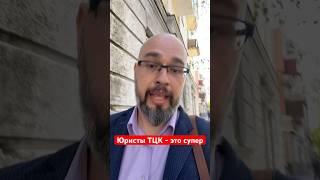Юристы ТЦК - это супер