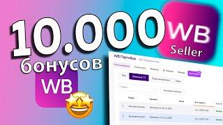 Как потратить 10000 бонусов на рекламу за открытие магазина на Вайлдберриз? #wildberries