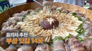 다시 가고 싶은 부산 맛집, 부산 찐맛 TOP 14