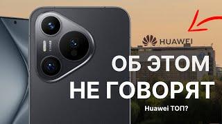 Большой опыт использования HUAWEI Pura 70. Почему Хуавей ТОП?