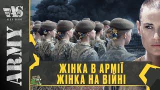 Жінка в Армії та жінка на війні. Що і як.